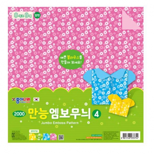 [종이나라] 2000 만능엠보무늬색종이 4번 8색 (총40매) 26cm