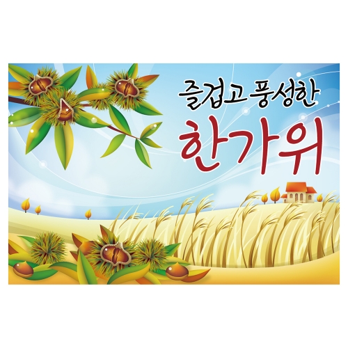 [키즈토이] 추석 현수막 1417 추석 현수막