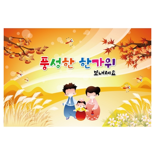 [키즈토이] 추석 현수막 1446 추석 현수막
