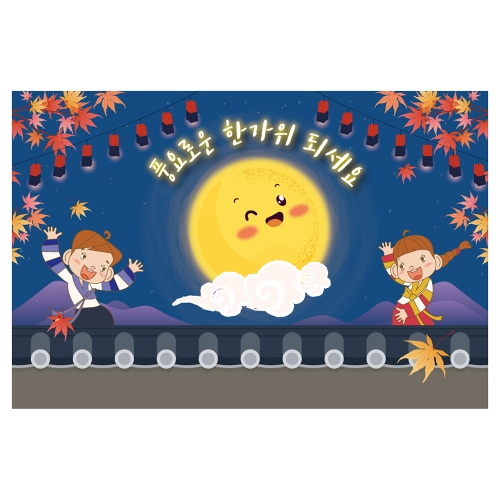 [키즈토이] 추석 현수막 1449 추석 현수막