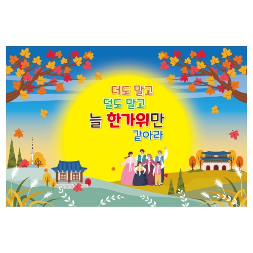 [키즈토이] 추석 현수막 1450 추석 현수막
