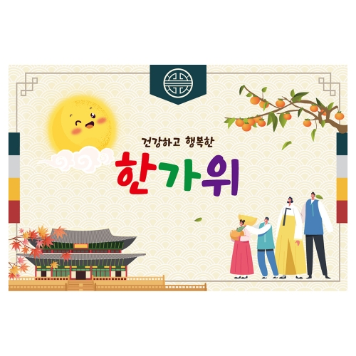 [키즈토이] 추석 현수막 1451 추석 현수막
