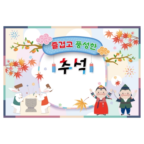 [키즈토이] 추석 현수막 1452 추석 현수막