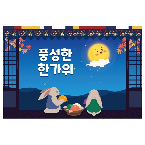 [키즈토이] 추석 현수막 1453 추석 현수막