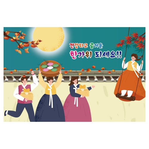 [키즈토이] 추석 현수막 1455 추석 현수막