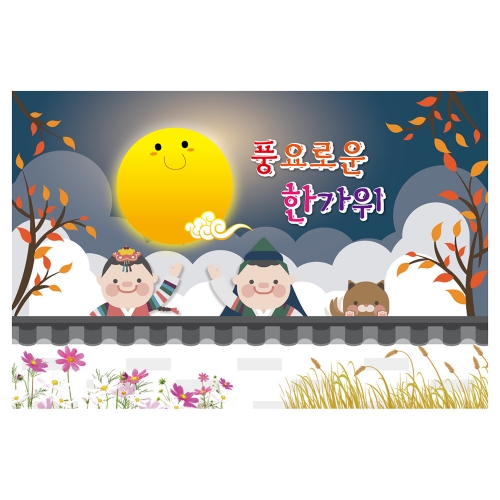 [키즈토이] 추석 현수막 1456 추석 현수막