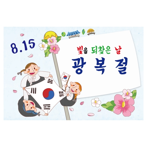 [키즈토이] 광복절 현수막 1468 기념일 현수막