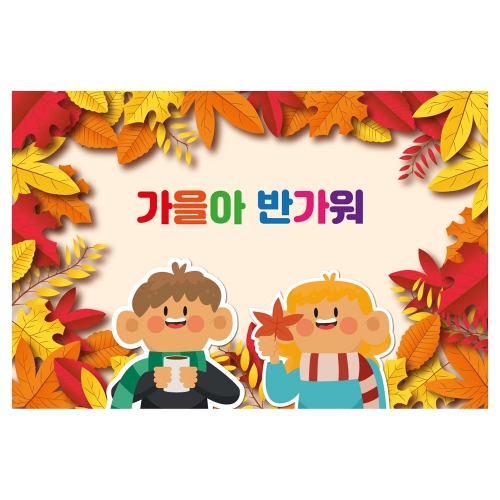 [키즈토이] 가을 현수막 289 계절 현수막