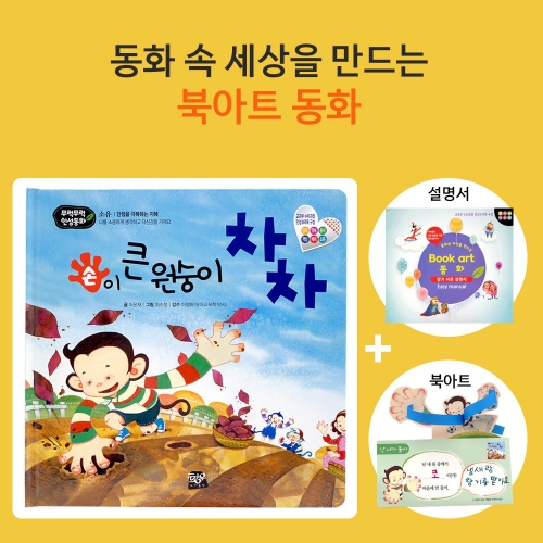 손이 큰 원숭이 차차_북아트 동화