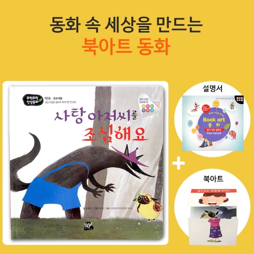 사탕 아저씨를 조심해요_북아트 동화