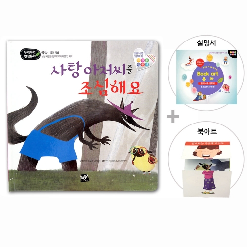 사탕 아저씨를 조심해요_북아트 동화