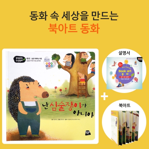난 심술쟁이가 아니야_북아트 동화