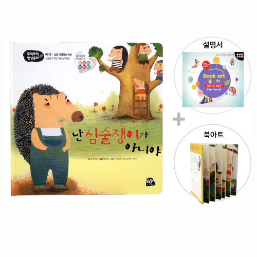 난 심술쟁이가 아니야_북아트 동화