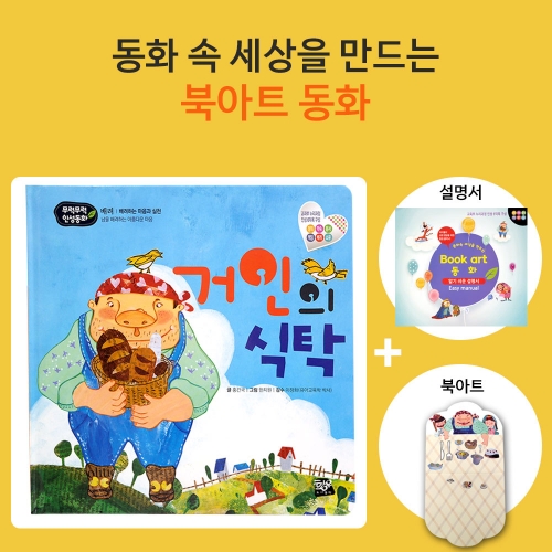 거인의 식탁_북아트 동화