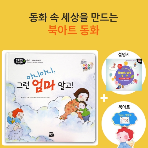 아니아니 그런 엄마 말고_북아트 동화