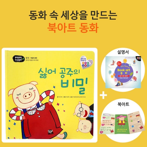 싫어 공주의 비밀_북아트 동화