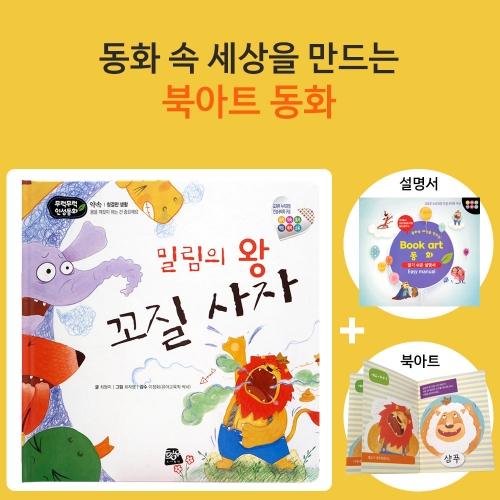 밀림의 왕 꼬질 사자_북아트 동화