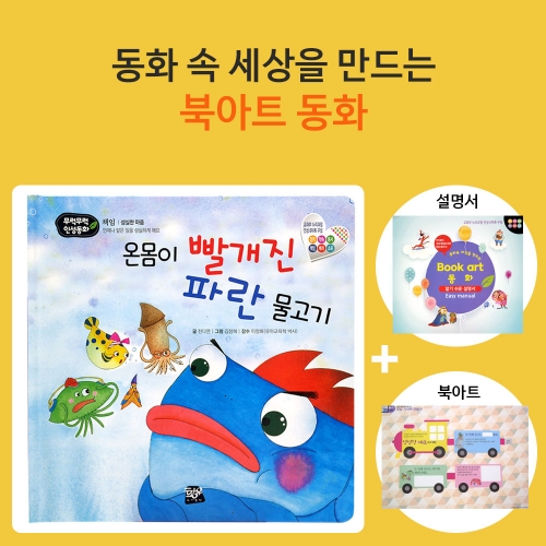 온몸이 빨개진 파란 물고기_북아트 동화