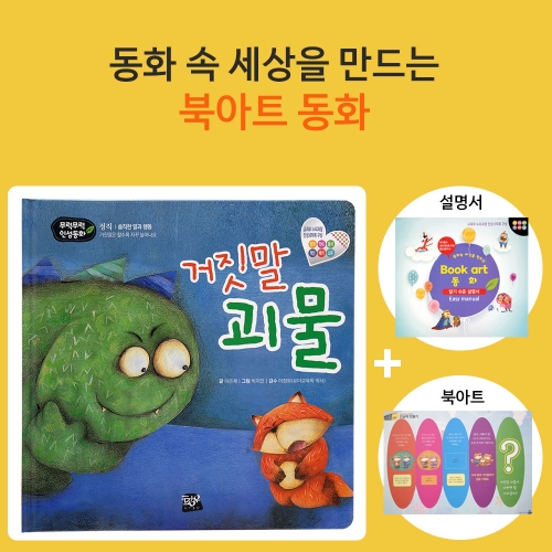 거짓말 괴물_북아트 동화