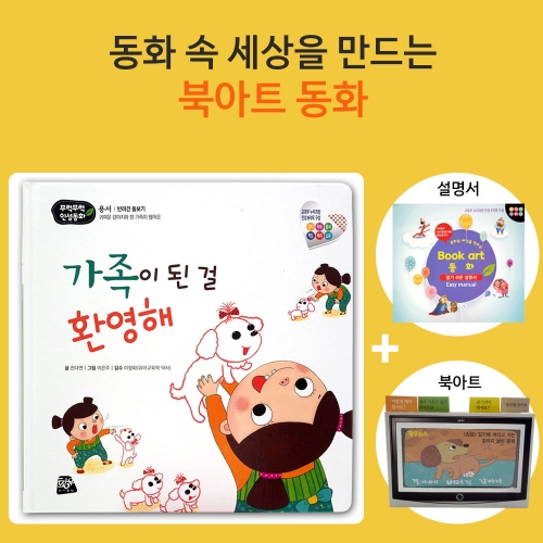가족이 된 걸 환영해_북아트 동화