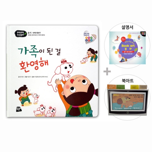 가족이 된 걸 환영해_북아트 동화