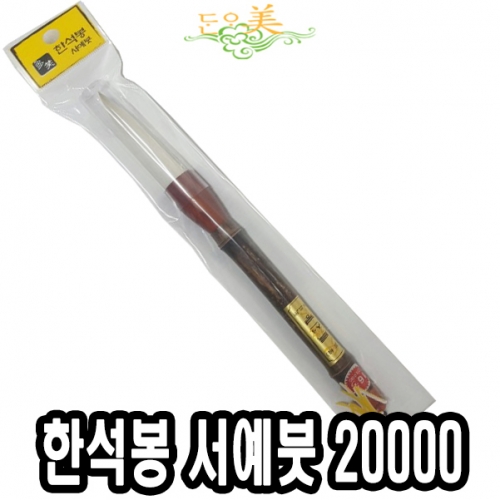 [단아미] 20000 한석봉서예붓