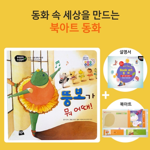 뚱보가 뭐 어때_북아트 동화