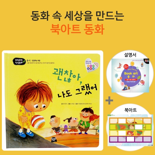 괜찮아 나도 그랬어_북아트 동화