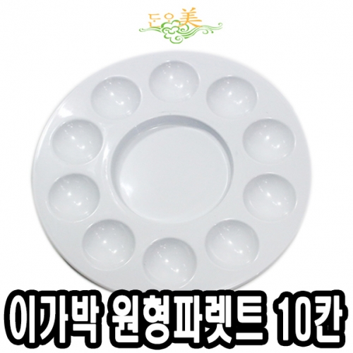 [단아미] 원형파렛트 대