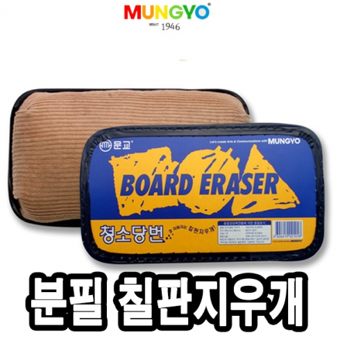 [문교화학] 분필칠판지우개