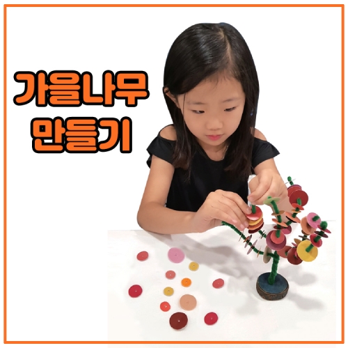 [루시키드]가을나무 만들기