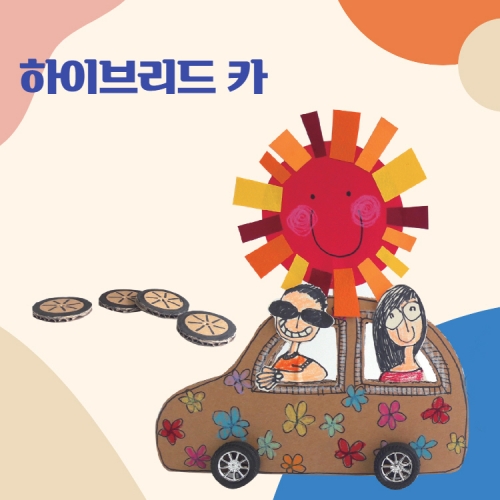 [루시키드]하이브리드카 만들기