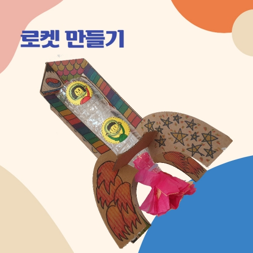 [루시키드]로케트 만들기