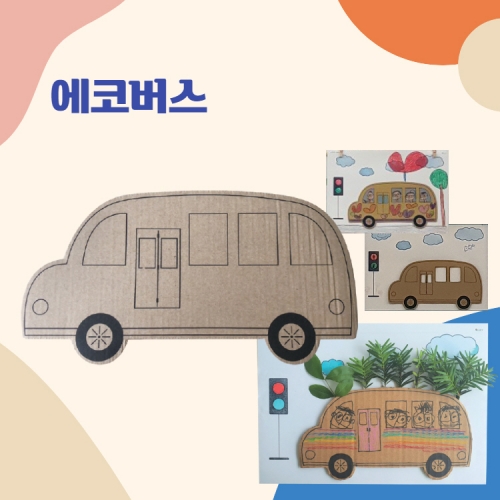 [루시키드]에코버스 꾸미기