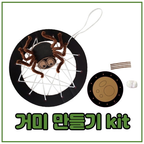 [루시키드]거미와 거미집 놀이