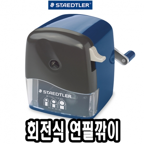 [스테들러] 회전식 연필깎이 501 180