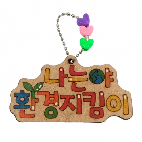 [해피메이크]환경지킴이레터링/지구,자연