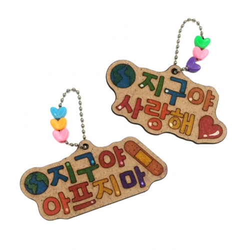 [해피메이크]지구레터링(2종택1)/환경