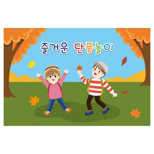 [키즈토이] 가을 현수막 F291 계절 현수막
