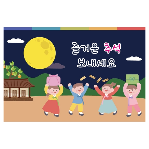 [키즈토이] 추석 현수막 1475 추석 현수막