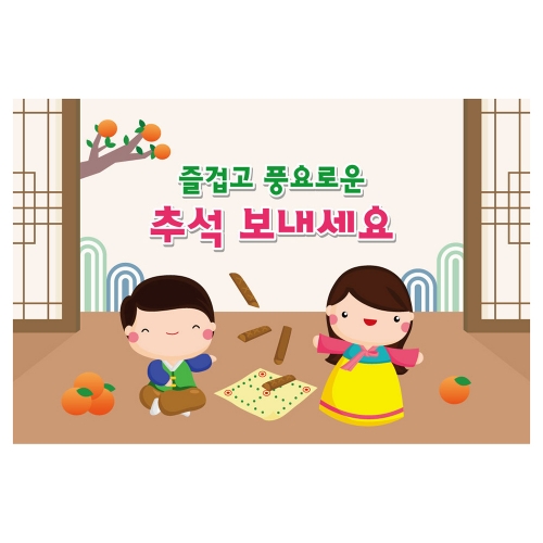 [키즈토이] 추석 현수막 1476 추석 현수막