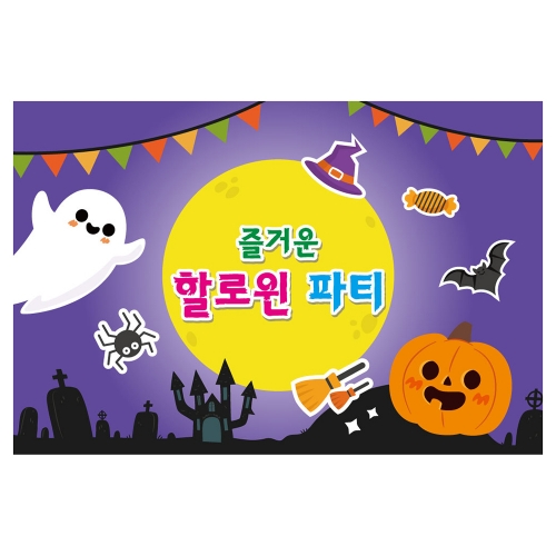 [키즈토이] 대형 현수막 - 할로윈 데이 1350 할로윈 현수막