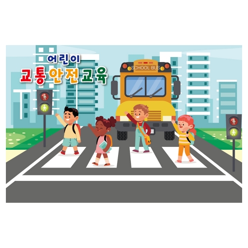 [키즈토이] 안전교육 현수막 7003