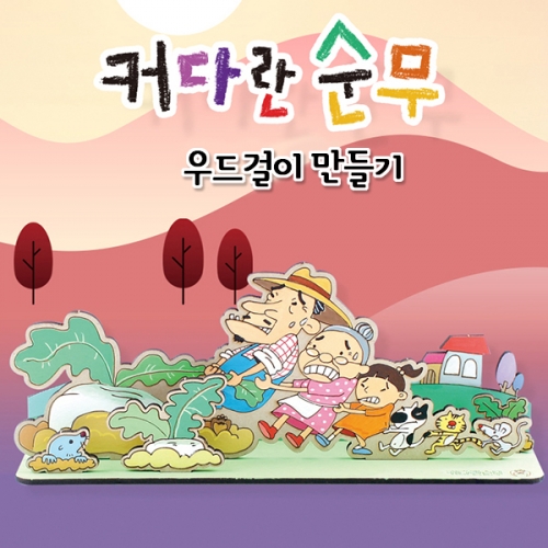 커다란 순무 우드걸이