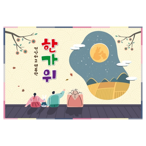 [키즈토이] 추석 현수막 1480 추석 현수막