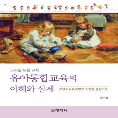 유아통합교육의 이해와 실제(모두를 위한 교육)-개별화교육계획안 수립을 중심으로-