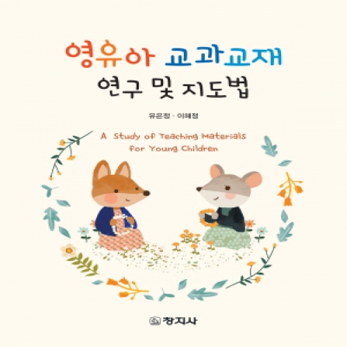 영유아 교과교재 연구 및 지도법