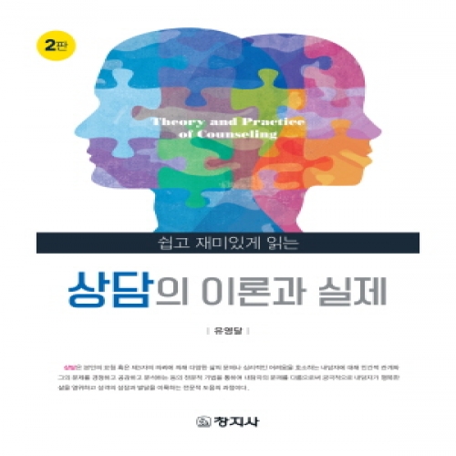 (2판)상담의 이론과 실제(쉽고 재미있게 읽는)