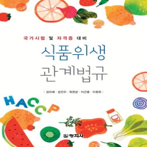 식품위생관계법규(국가시험 및 자격증 대비)