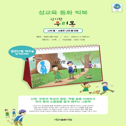 신기한 우리 몸 (성교육 동화 빅북)